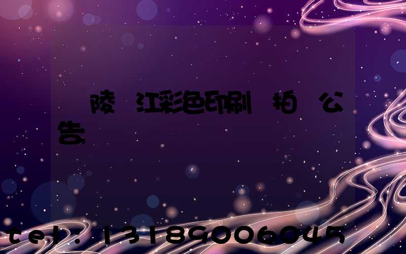 銅陵長江彩色印刷廠拍賣公告