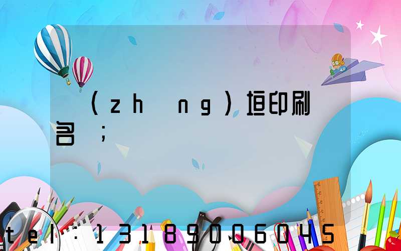 長(zhǎng)垣印刷廠名錄