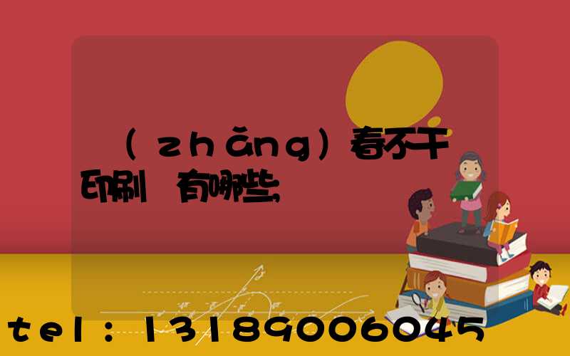 長(zhǎng)春不干膠印刷廠有哪些