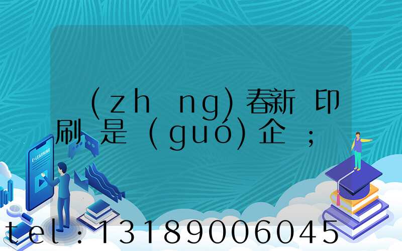 長(zhǎng)春新華印刷廠是國(guó)企嗎