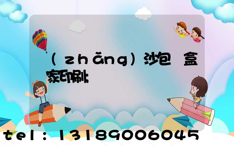 長(zhǎng)沙包裝盒廠家印刷