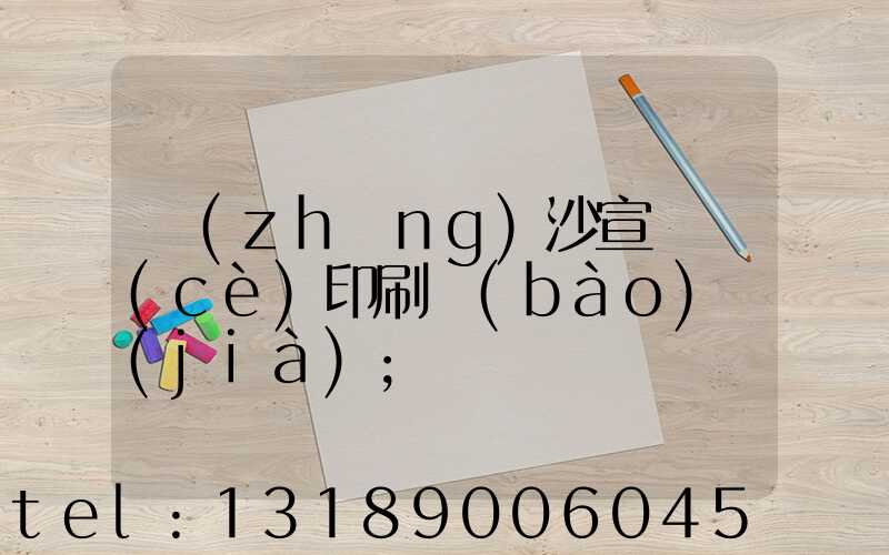 長(zhǎng)沙宣傳冊(cè)印刷報(bào)價(jià)