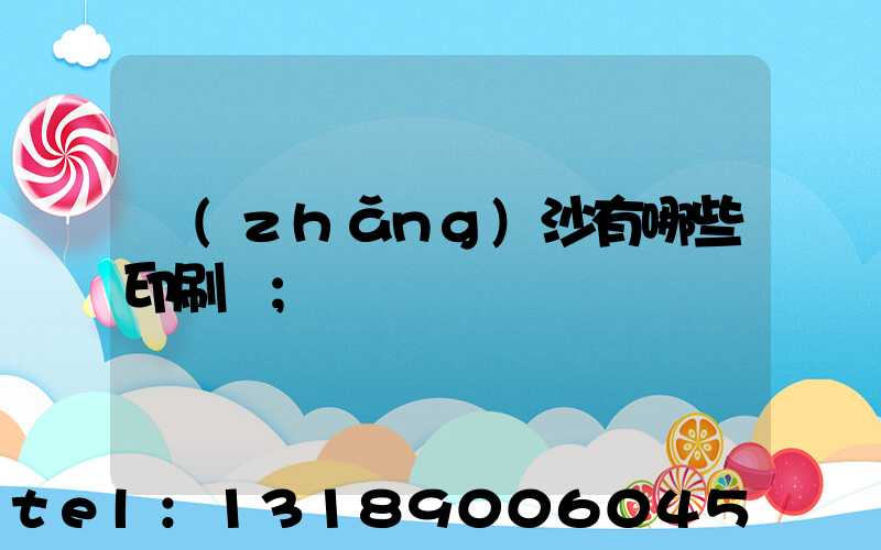長(zhǎng)沙有哪些印刷廠