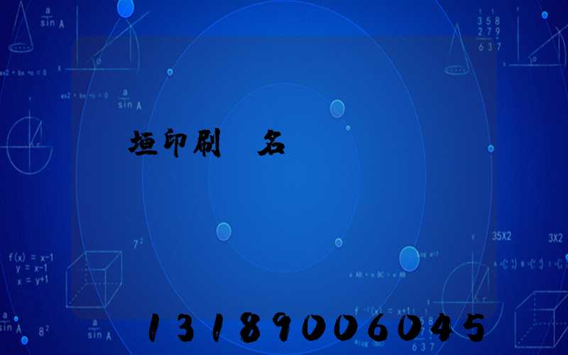 長垣印刷廠名錄