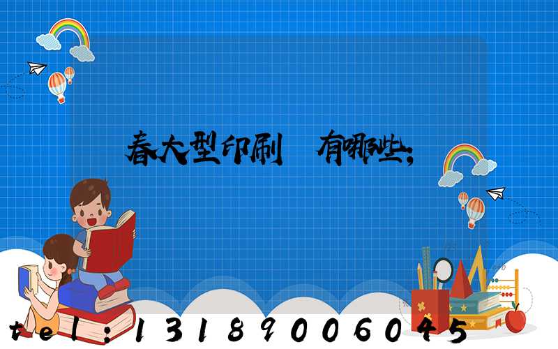 長春大型印刷廠有哪些