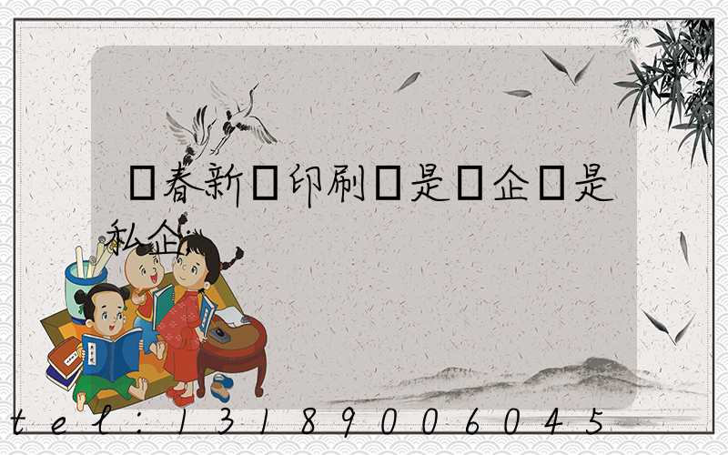 長春新華印刷廠是國企還是私企