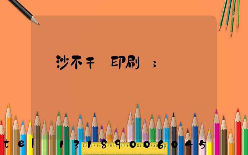 長沙不干膠印刷廠