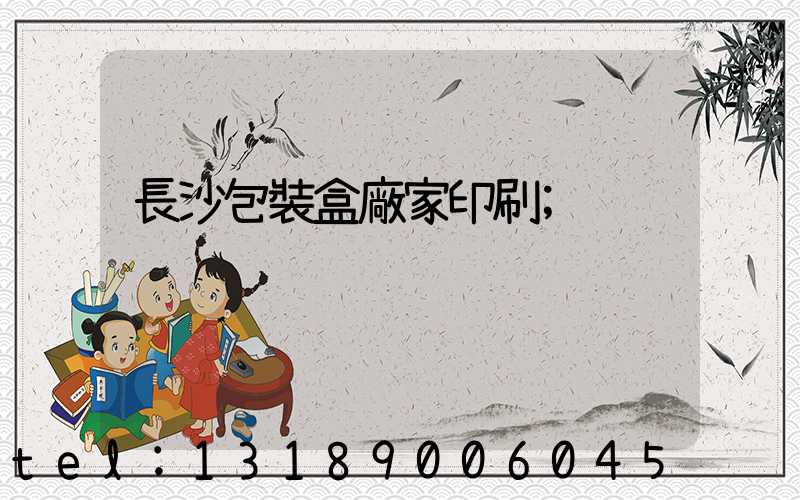 長沙包裝盒廠家印刷
