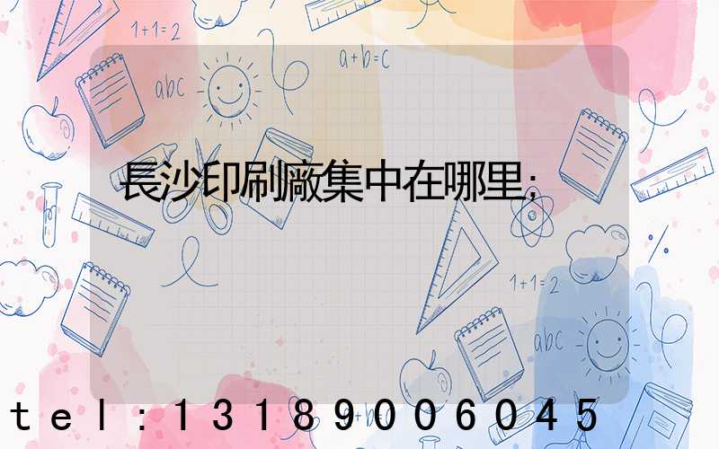 長沙印刷廠集中在哪里
