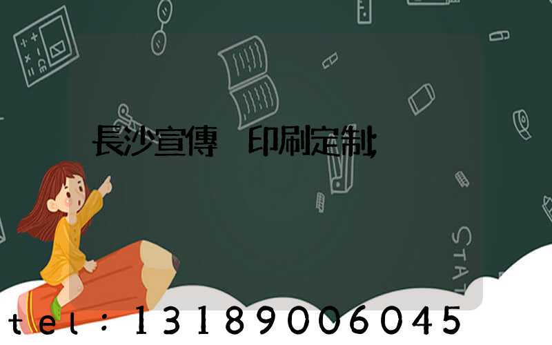 長沙宣傳冊印刷定制