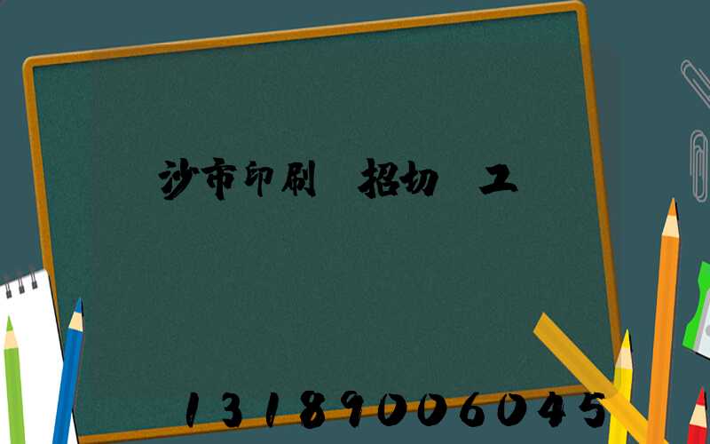 長沙市印刷廠招切紙工