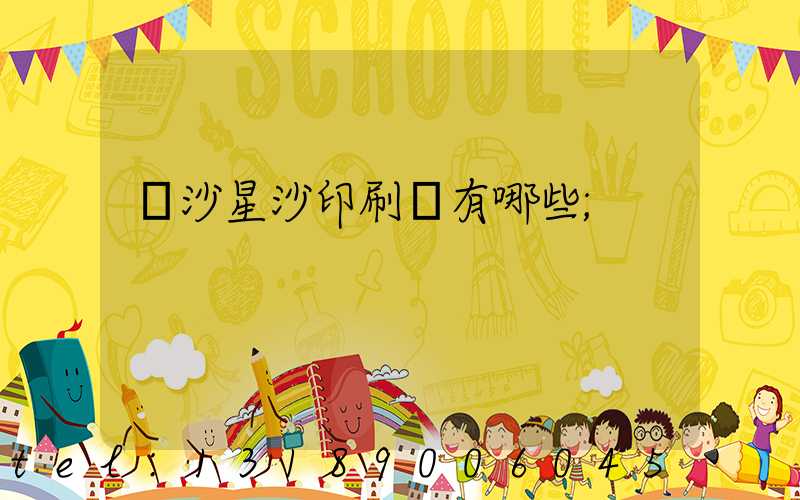 長沙星沙印刷廠有哪些