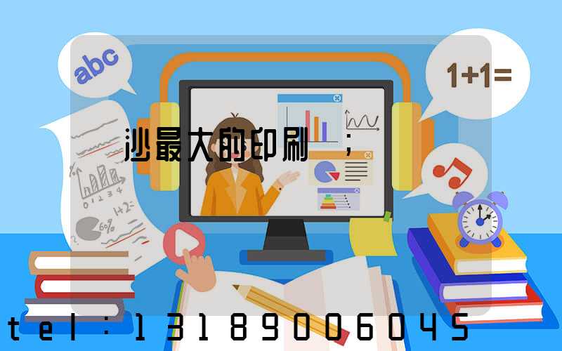 長沙最大的印刷廠