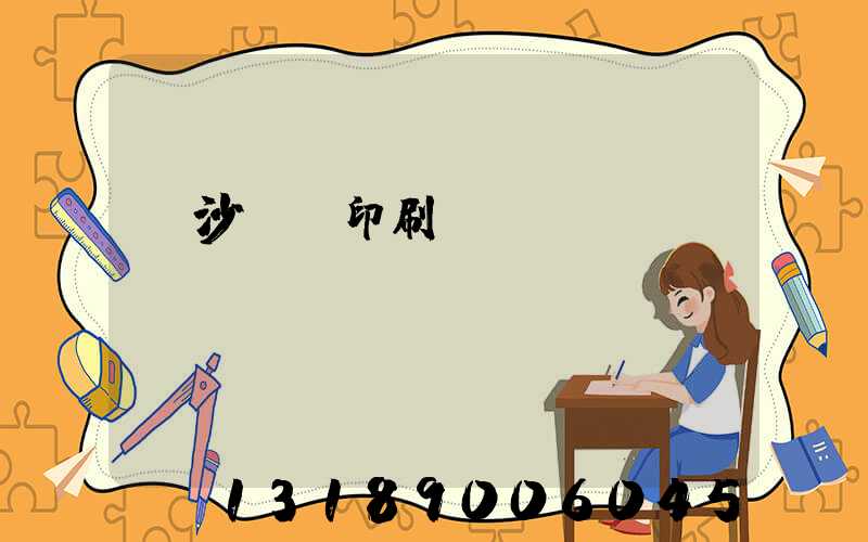 長沙豐華印刷廠