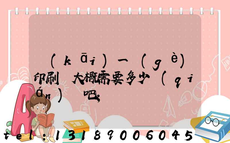 開(kāi)一個(gè)印刷廠大概需要多少錢(qián)貼吧