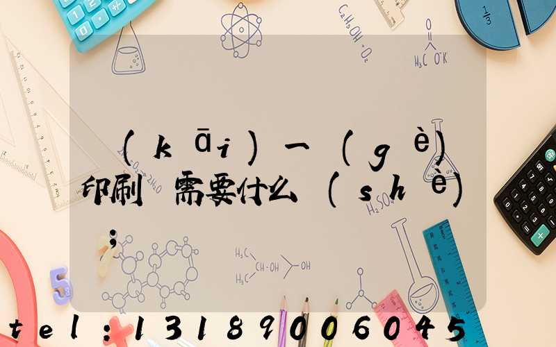 開(kāi)一個(gè)印刷廠需要什么設(shè)備