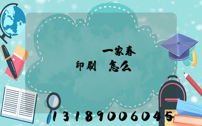 開(kāi)一家春聯(lián)印刷廠怎么樣