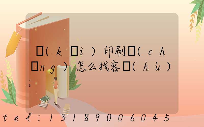 開(kāi)印刷廠(chǎng)怎么找客戶(hù)