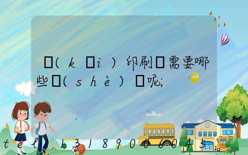 開(kāi)印刷廠需要哪些設(shè)備呢