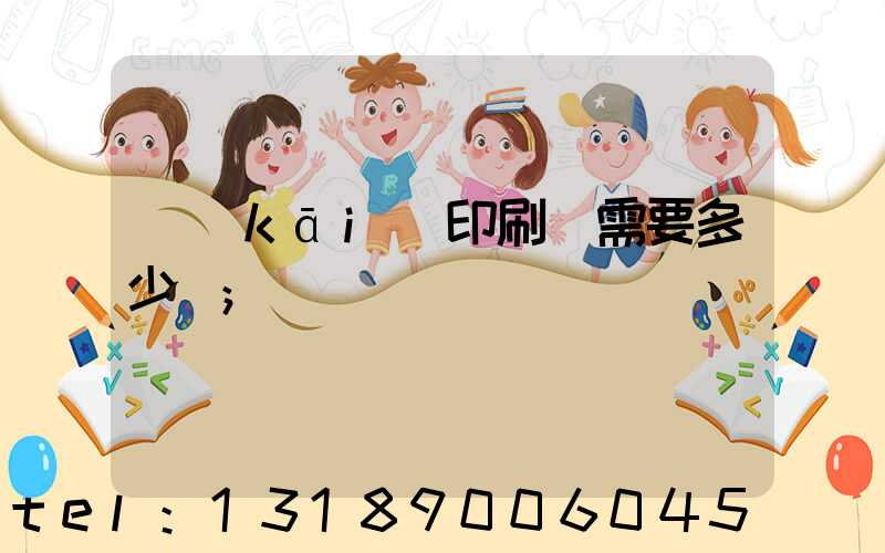 開(kāi)印刷廠需要多少錢