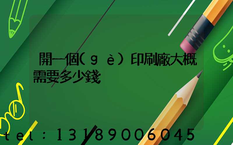 開一個(gè)印刷廠大概需要多少錢