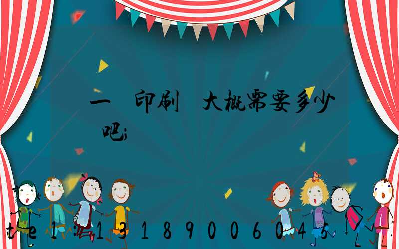 開一個印刷廠大概需要多少錢貼吧