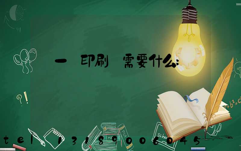 開一個印刷廠需要什么