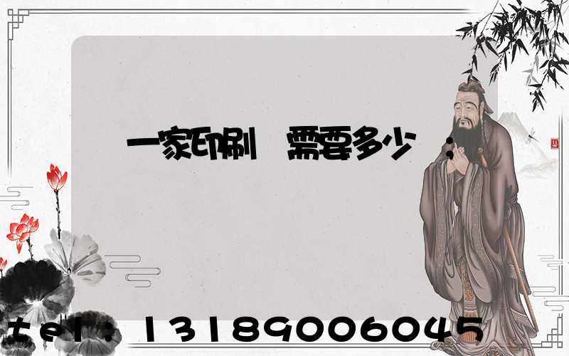 開一家印刷廠需要多少錢