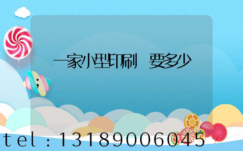 開一家小型印刷廠要多少錢