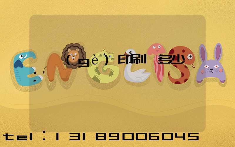 開個(gè)印刷廠多少錢