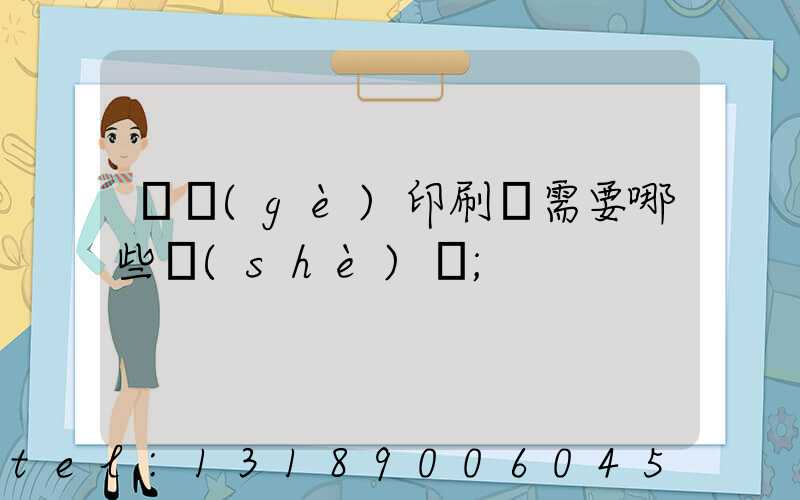 開個(gè)印刷廠需要哪些設(shè)備