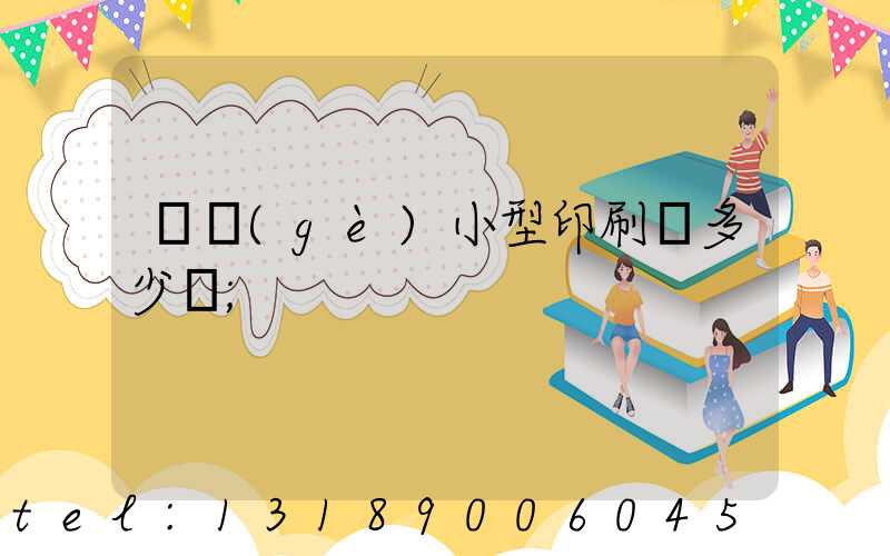 開個(gè)小型印刷廠多少錢