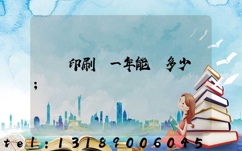 開個印刷廠一年能掙多少錢