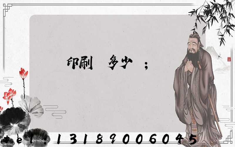 開個印刷廠多少錢