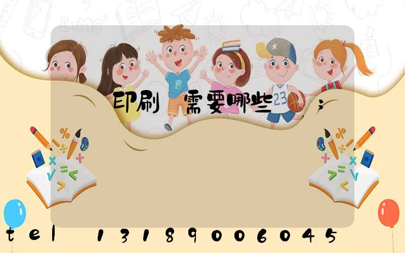 開個印刷廠需要哪些設備
