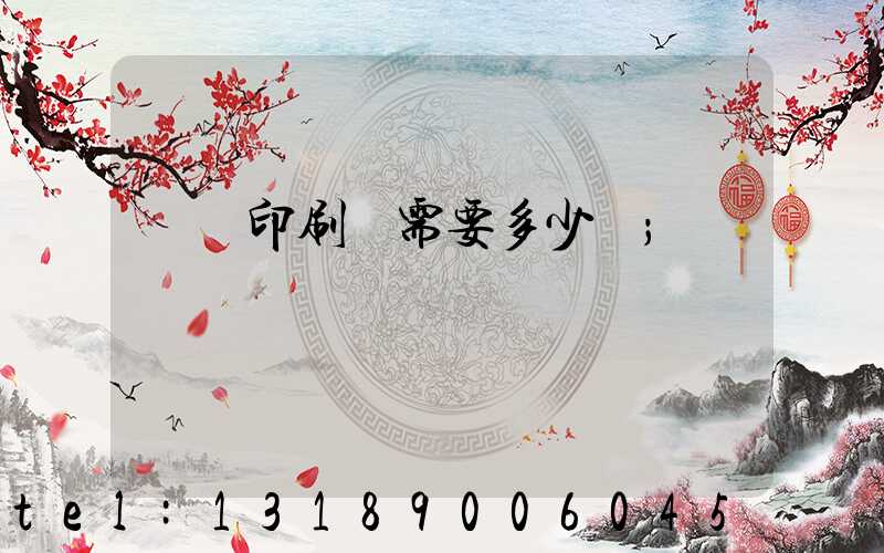 開個印刷廠需要多少錢