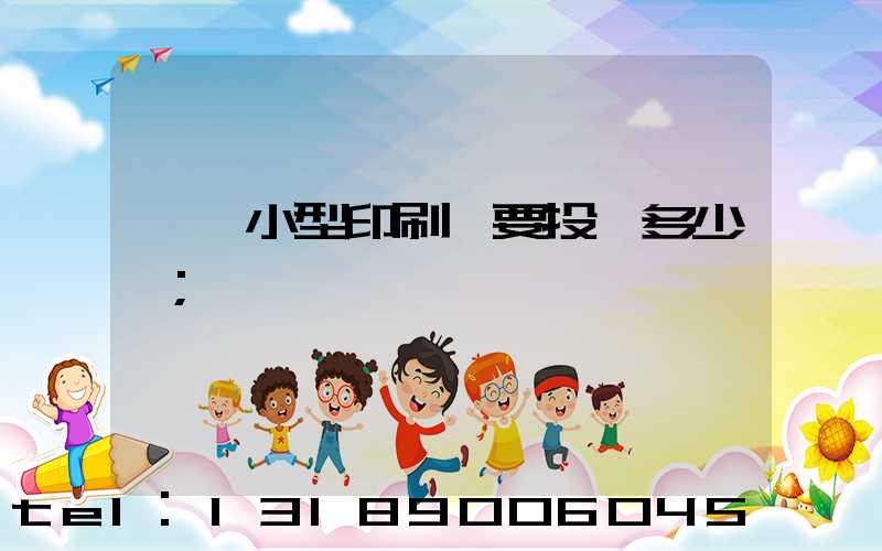 開個小型印刷廠要投資多少錢