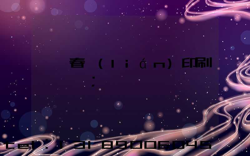 開個春聯(lián)印刷廠賺錢嗎
