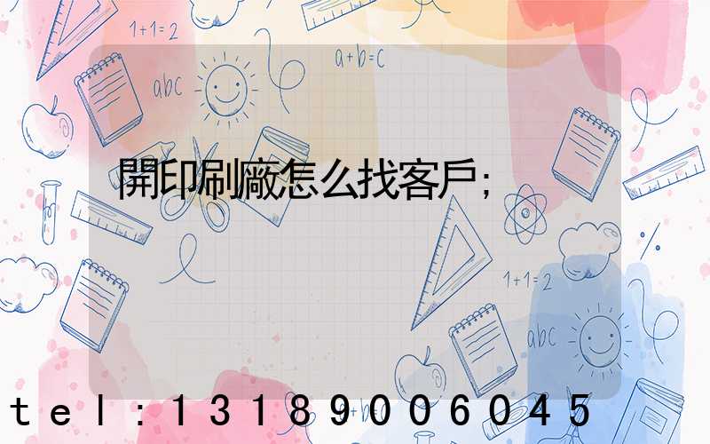開印刷廠怎么找客戶
