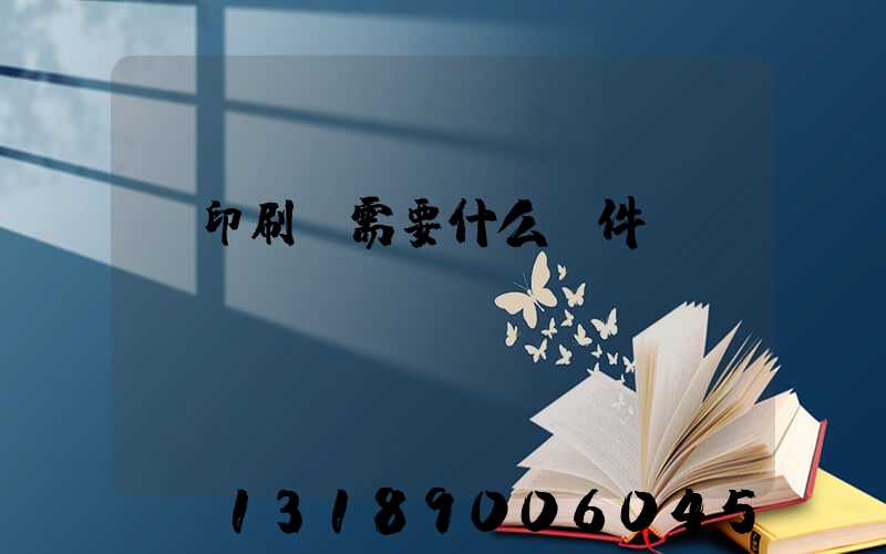 開印刷廠需要什么條件