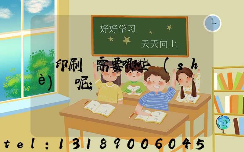 開印刷廠需要哪些設(shè)備呢