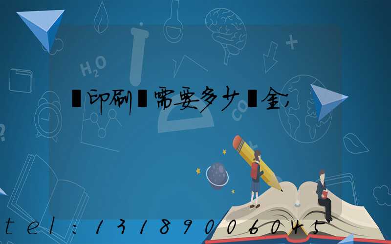 開印刷廠需要多少資金