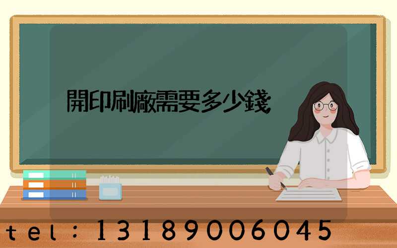開印刷廠需要多少錢
