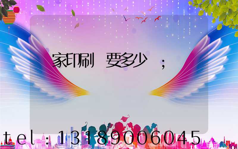 開家印刷廠要多少錢