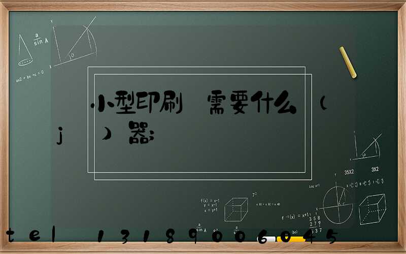 開小型印刷廠需要什么機(jī)器