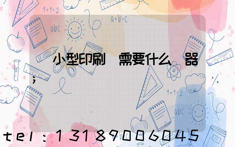開小型印刷廠需要什么機器