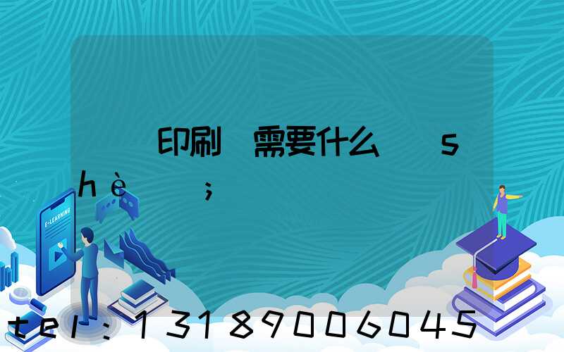 開辦印刷廠需要什么設(shè)備