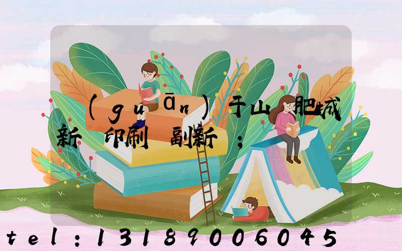 關(guān)于山東肥城新華印刷廠副新聞