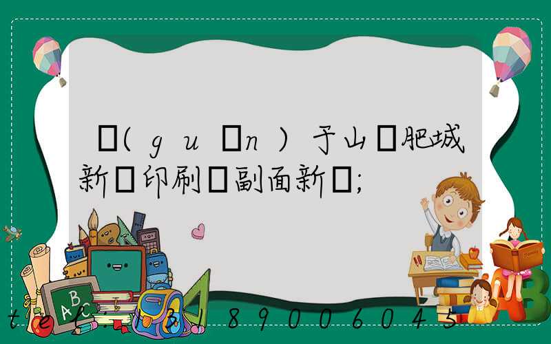 關(guān)于山東肥城新華印刷廠副面新聞
