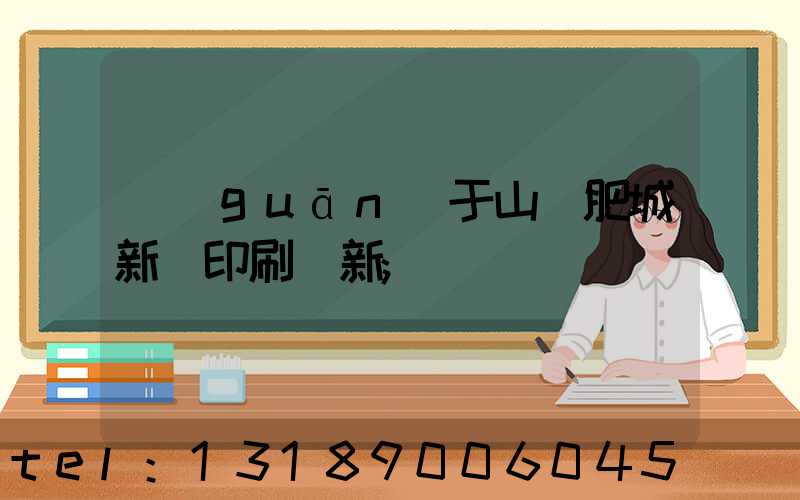 關(guān)于山東肥城新華印刷廠新